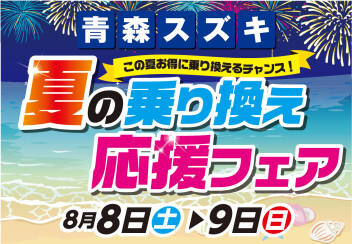 ★夏の乗り換え応援フェア★
